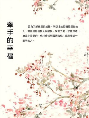 cover image of 牽手的幸福